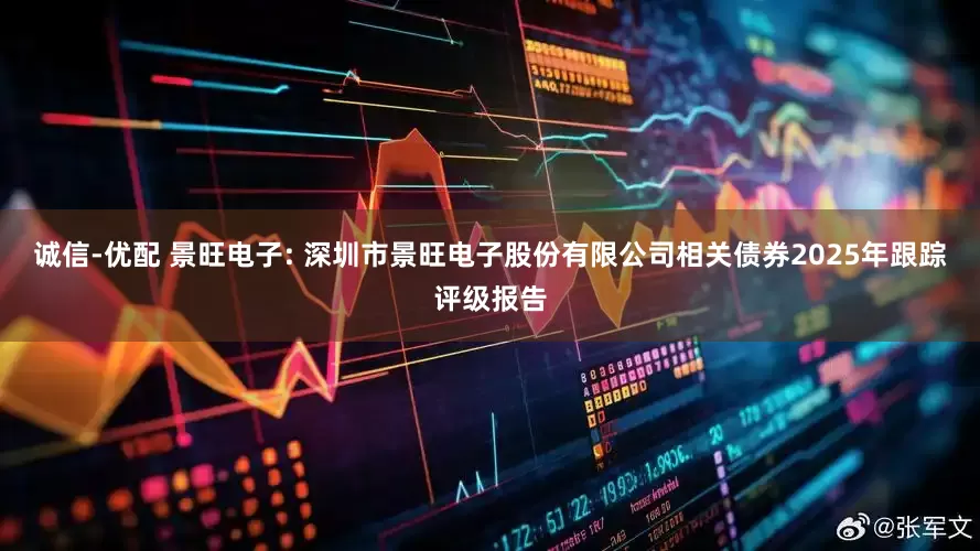 诚信-优配 景旺电子: 深圳市景旺电子股份有限公司相关债券2025年跟踪评级报告