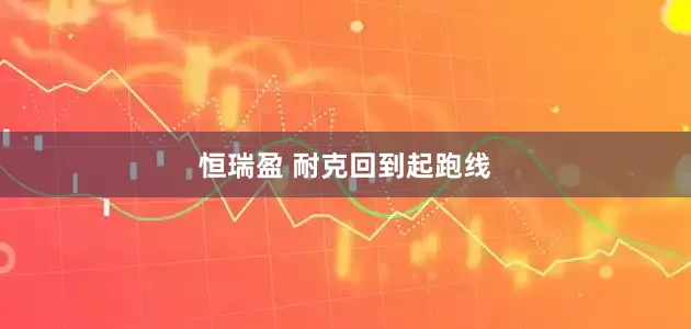 恒瑞盈 耐克回到起跑线