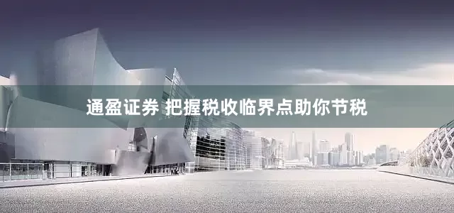 通盈证券 把握税收临界点助你节税