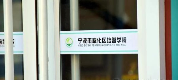 慧眼智行 90个星星的孩子，奉化学校用心守护，家长为何不愿面对真相？