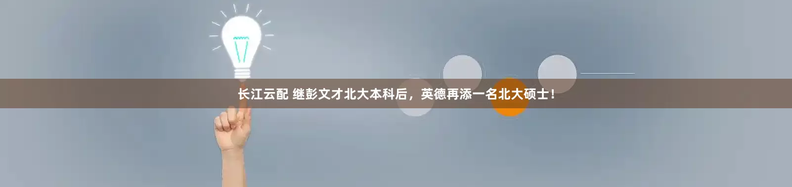 长江云配 继彭文才北大本科后，英德再添一名北大硕士！